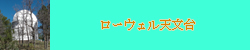 ローウェル天文台