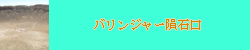 バリンジャー隕石口