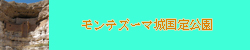 モンテズマ城国定公園